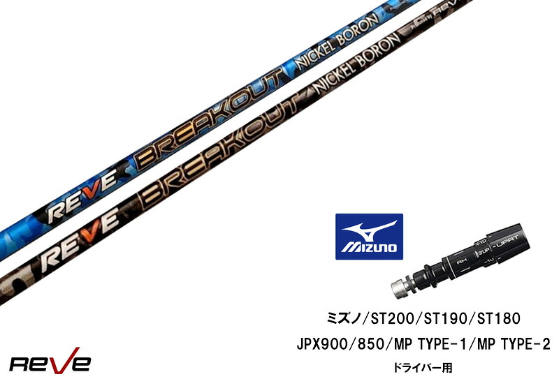 カスタムシャフト 新品 ミズノスリーブ付き シャフト REVE BREAK OUT ブレイクアウト ミズノ MIZUNO ST200X ST200 ST190 ST180ドライバー専用 スリーブ 335tip JPX900/850/MP TYPE-1/MP TYPE-2|ゴルフトゥエンティ