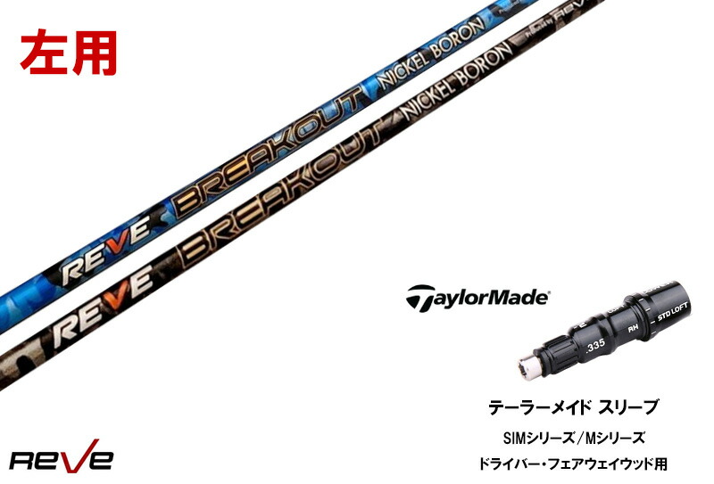カスタムシャフト 新品 【左用】テーラーメイドスリーブ付き シャフト REVE BREAK OUT ブレイクアウト taylormade テーラーメイドQi35、Qi10、STEALTH2、SIMシリーズ対応 用 スリーブ装着 ドライバー フェアウェイウッド DR FW共用±2°