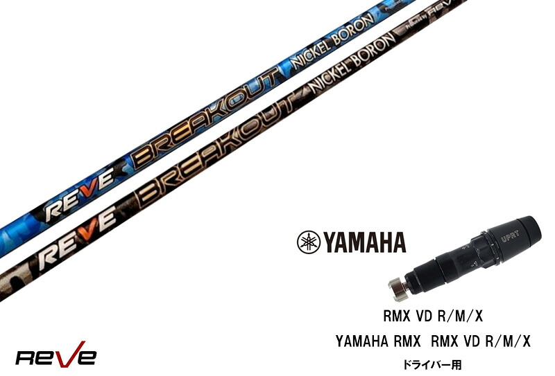 カスタムシャフト 新品 ヤマハスリーブ付き シャフト REVE BREAK OUT ブレイクアウト RMX VD59 VDドライバー RMX 218 216 118 116 対応ドライバー対応|ゴルフトゥエンティ