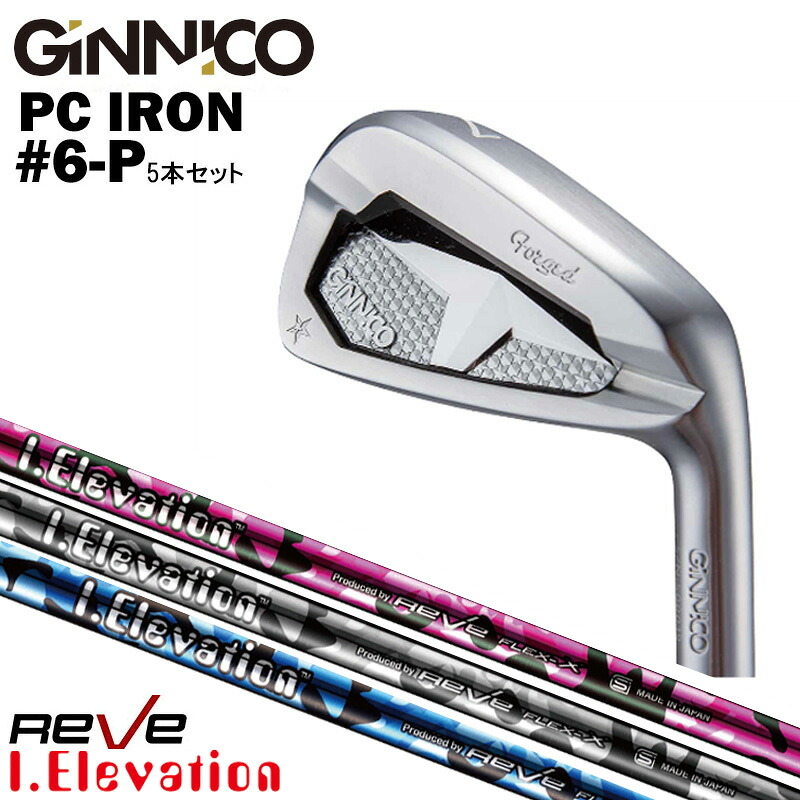 カスタムクラブ【5本セット#6-P】GINNICO ジニコ PC IRON アイアン Reve レーヴ I.ELEVATION アイ・エレベーション アイアン シャフト|ゴルフトゥエンティ