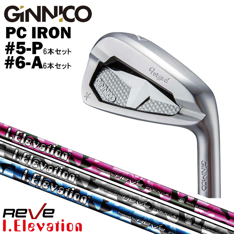 カスタムクラブ【6本セット#5-P/ #6-A】GINNICO ジニコ PC IRON アイアン Reve レーヴ I.ELEVATION アイ・エレベーション アイアン シャフト|ゴルフトゥエンティ