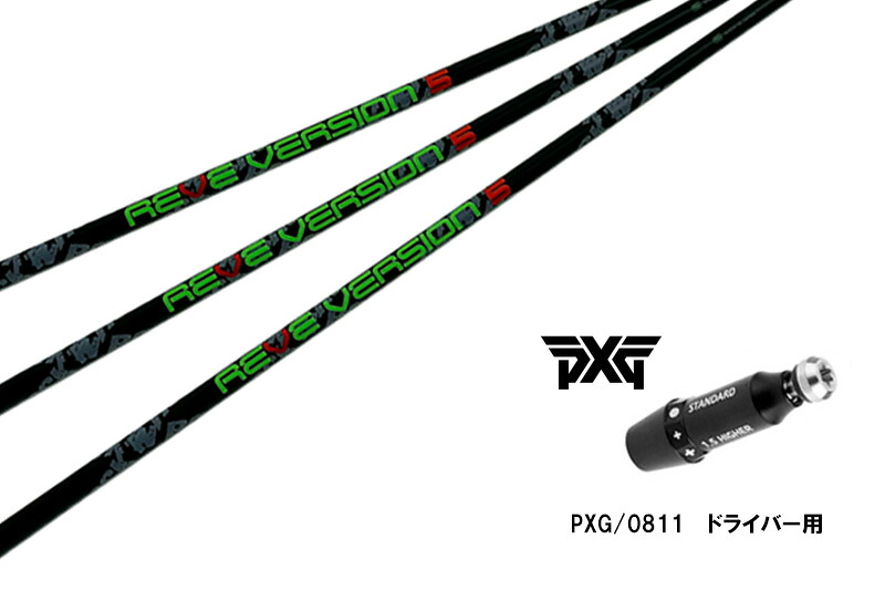 カスタムシャフト 新品 PXGスリーブ付き シャフト REVE version 5 シャフト PXG 0811用スリーブ装着 ドライバー用