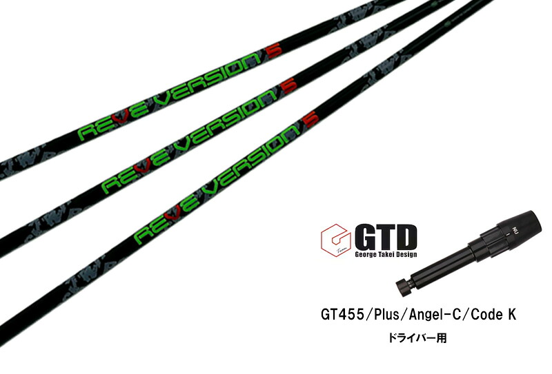 カスタムシャフト 新品 GTDスリーブ付き シャフト REVE version 5 シャフト GT455 Plus Angel-C Code K ドライバー用