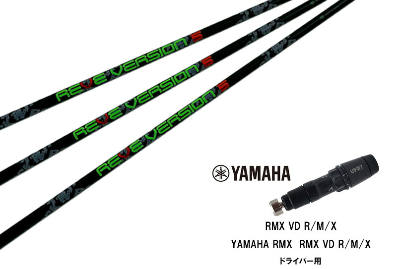 カスタムシャフト 新品 ヤマハスリーブ付き シャフト REVE version 5 シャフト RMX VD59 VDドライバー RMX 218 216 118 116 対応ドライバー対応