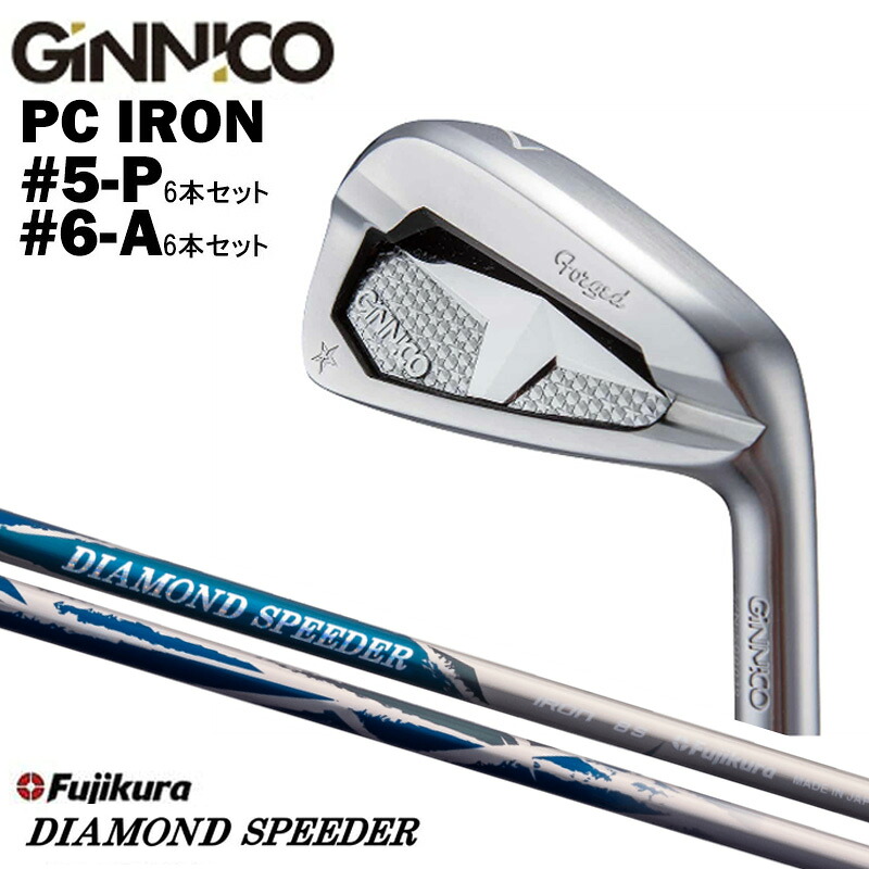 カスタムクラブ 【6本セット#5-P/#6-A】 GINNICO ジニコ PC IRON アイアン フジクラ 藤倉 Fujikuraフジクラ DIAMOND SPEEDER ダイアモンド スピーダー アイアン シャフト 132,000円