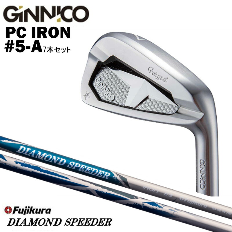カスタムクラブ 【7本セット#5-A】 GINNICO ジニコ PC IRON アイアン フジクラ 藤倉 Fujikuraフジクラ DIAMOND SPEEDER ダイアモンド スピーダー アイアン シャフト