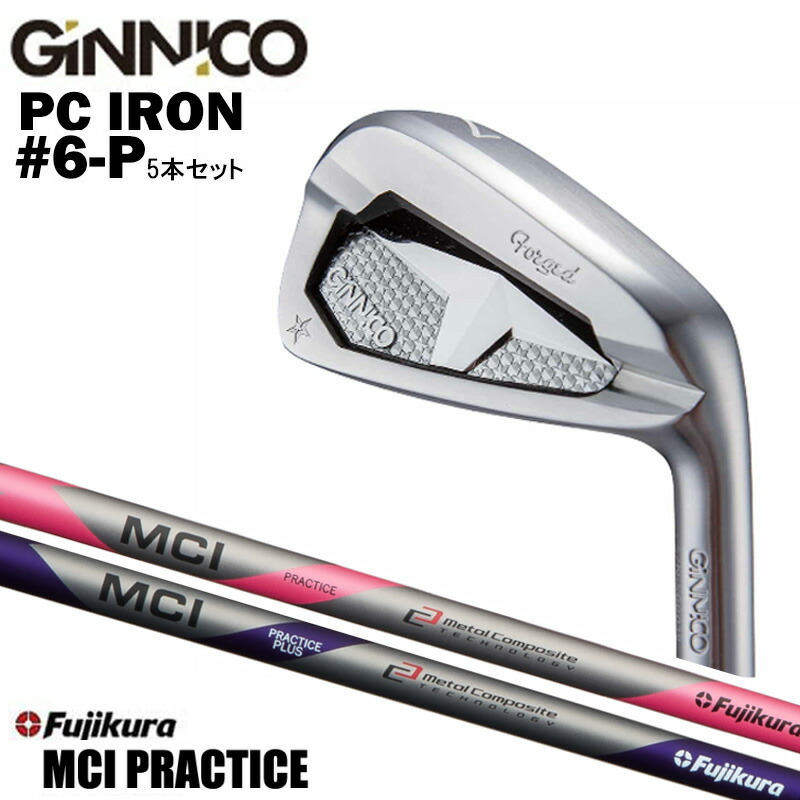 カスタムクラブ 【5本セット#6-P】 GINNICO ジニコ PC IRON アイアン フジクラ 藤倉 Fujikuraフジクラ MCI プラクティス PRACTICE IRON PRACTICE IRON PLUS プラス シャフト