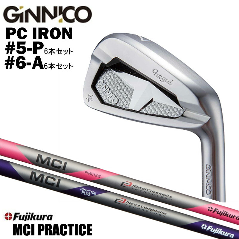カスタムクラブ 【5本セット#5-P/#6-A】 GINNICO ジニコ PC IRON アイアン フジクラ 藤倉 Fujikuraフジクラ MCI プラクティス PRACTICE IRON PRACTICE IRON PLUS プラス シャフト