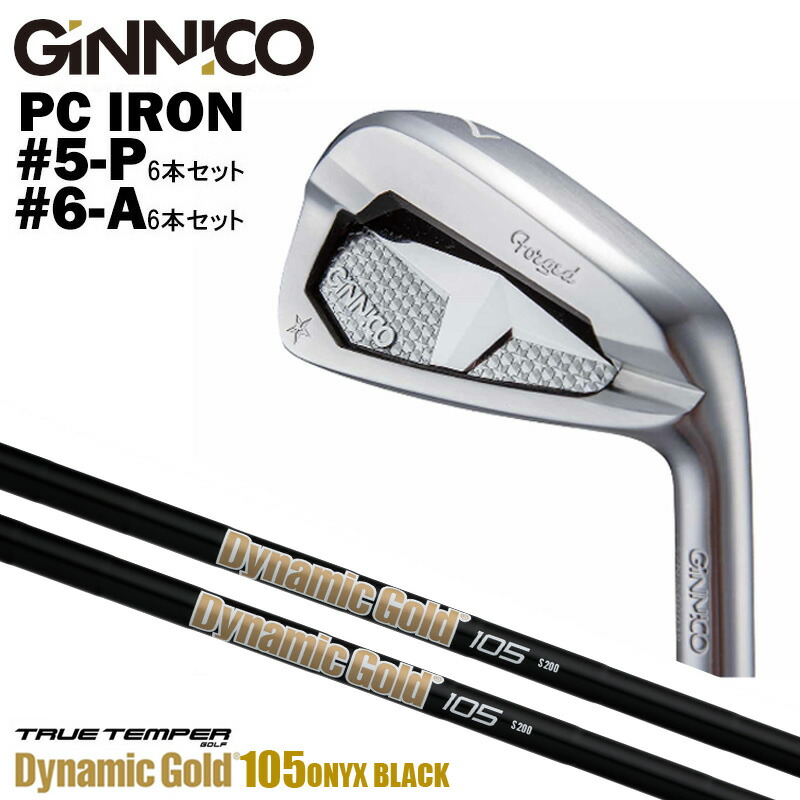 カスタムクラブ【6本セット#5-P/#6-A】GINNICO ジニコ PC IRON アイアン TRUE TEMPERトゥルーテンパー Dynamic Gold 105 ONYX BLACK ダイアモンドゴールド 105 オニキスブラック アイアン シャフト