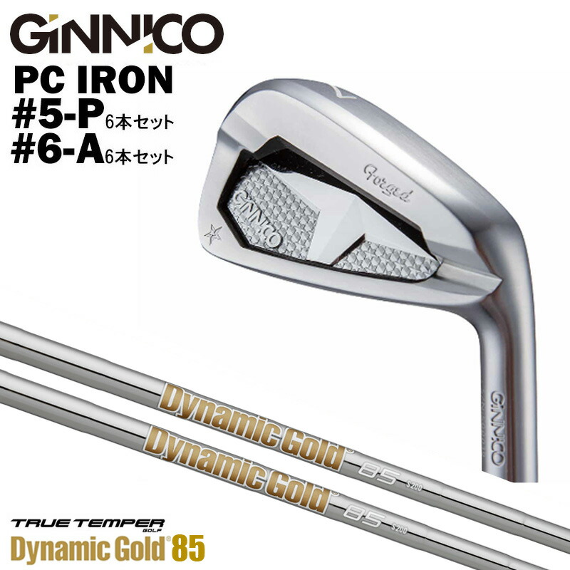 カスタムクラブ【6本セット#5-P/#6-A】GINNICO ジニコ PC IRON アイアン TRUE TEMPERトゥルーテンパーDynamic Gold 85 ダイナミックゴールド 85 アイアン シャフト