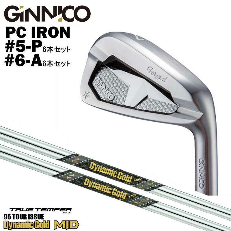 カスタムクラブ【6本セット#5-P/#6-A】GINNICO ジニコ PC IRON アイアン TRUE TEMPERトゥルーテンパー Dynamic Gold MID 95 TOUR ISSUE ダイナミックゴールド ミッド95 ツアーイシュー アイアン シャフト 241,590円