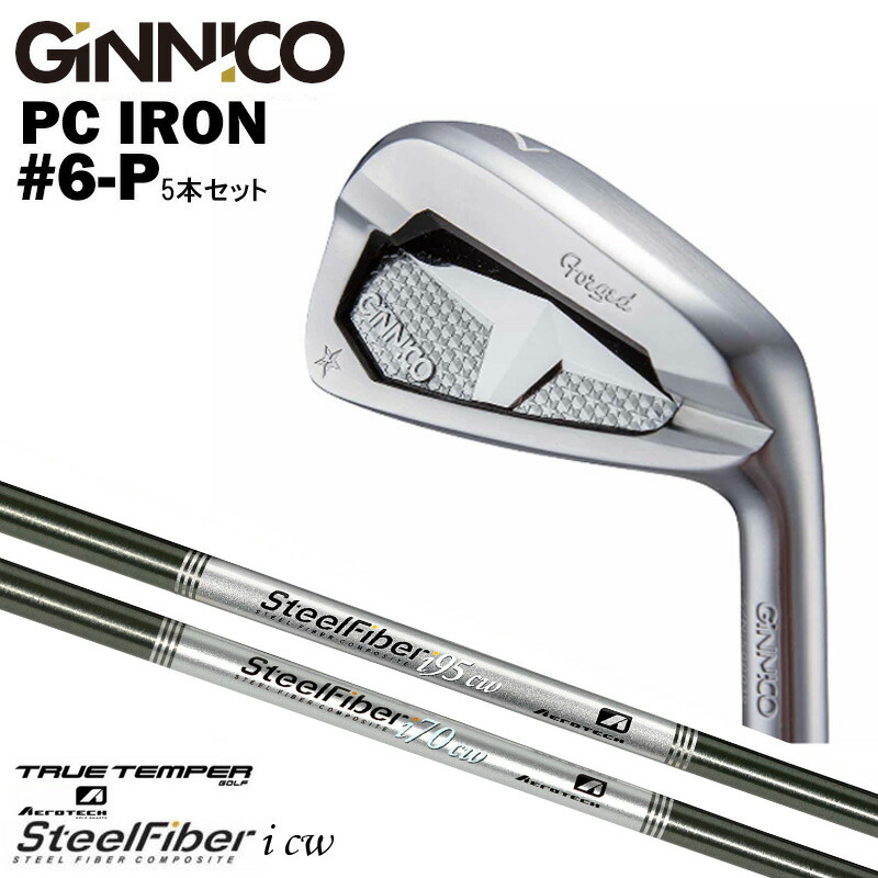 カスタムクラブ【5本セット#6-P】GINNICO ジニコ PC IRON アイアン TRUE TEMPERトゥルーテンパー エアロテック スチールファイバー SteelFiber i cw シリーズ テーパー アイアン シャフト 102,438円