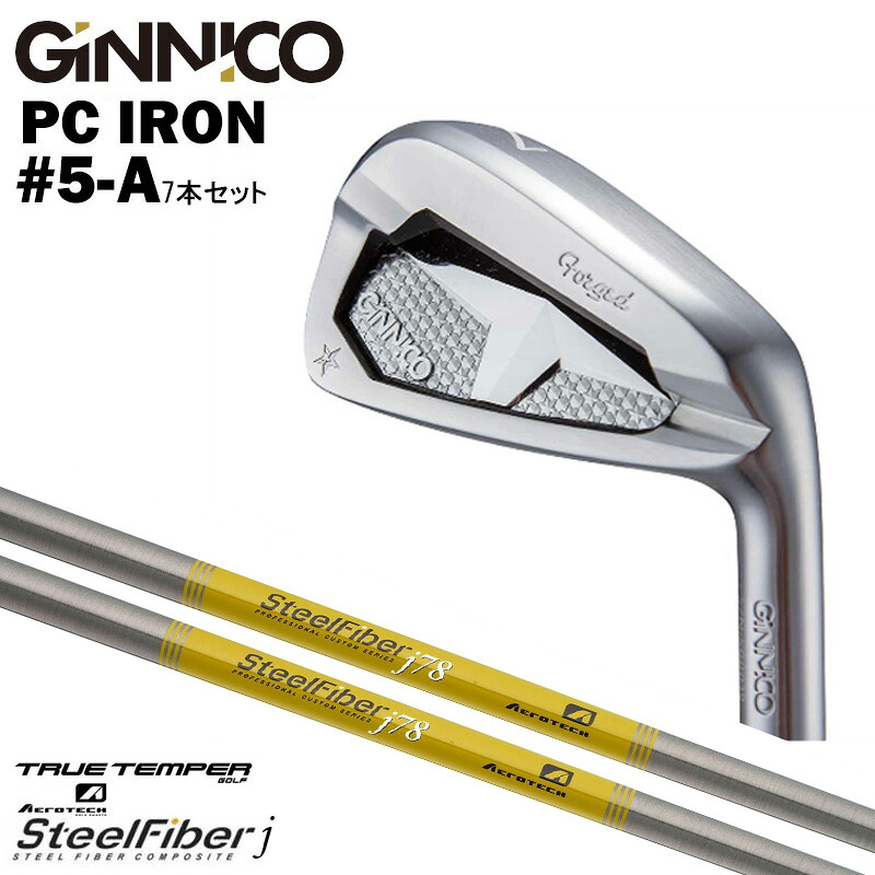 カスタムクラブ【7本セット#5-A】GINNICO ジニコ PC IRON アイアン TRUE TEMPERトゥルーテンパー エアロテック スチールファイバー SteelFiberｊ シリーズ アイアン シャフト