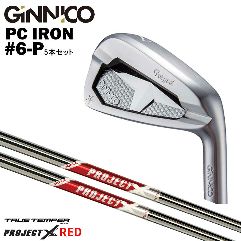 カスタムクラブ【5本セット#6-P】GINNICO ジニコ PC IRON アイアン TRUE TEMPERトゥルーテンパーPROJECT X RED プロジェクト X レッド アイアン シャフト｜ゴルフトゥエンティ