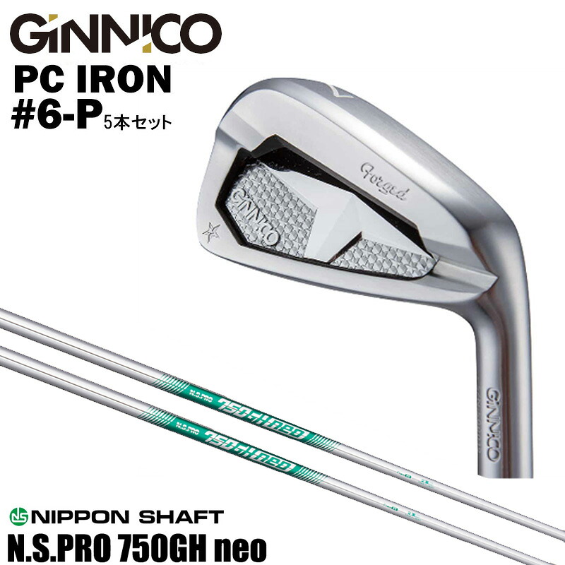 カスタムクラブ 【5本セット#6-P】 GINNICO ジニコ PC IRON アイアン NIPPON SHAFT 日本シャフト N.S.PRO 750GH neo N.S.プロ 750GH ネオ アイアン シャフト