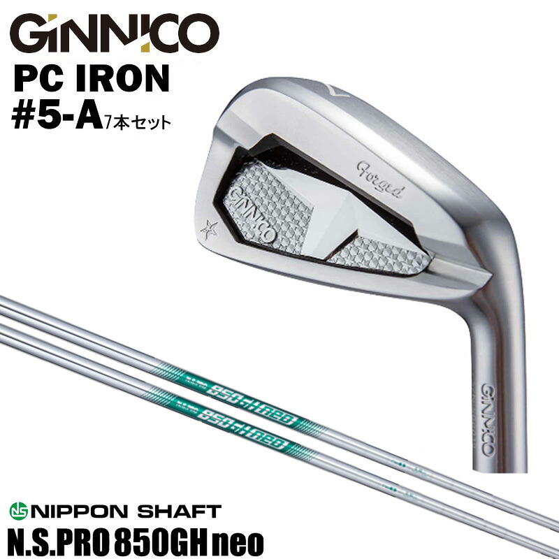 カスタムクラブ 【7本セット#5-A】 GINNICO ジニコ PC IRON アイアン NIPPON SHAFT 日本シャフト N.S.PRO 850GH neo N.S.プロ 850GH ネオ アイアン シャフト