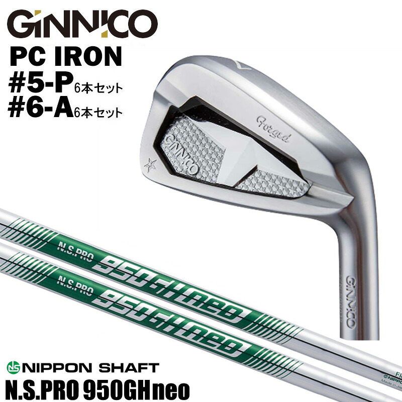 カスタムクラブ 【6本セット#5-P #6-A】 GINNICO ジニコ PC IRON アイアン NIPPON SHAFT 日本シャフト N.S.PRO 950GH neo N.S.プロ 950GH ネオ アイアン シャフト｜ゴルフトゥエンティ