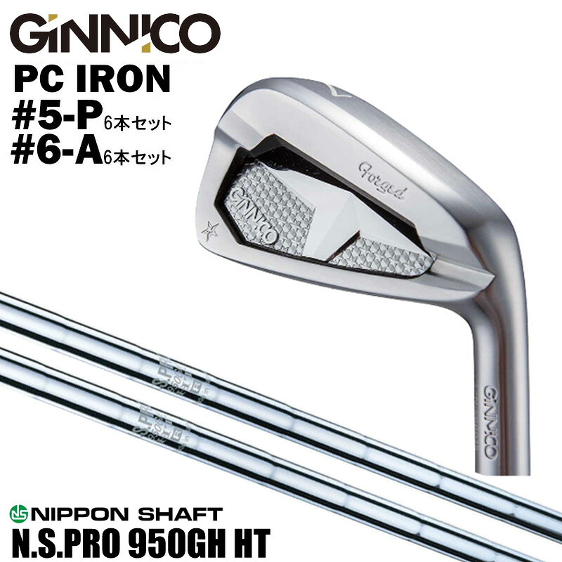 カスタムクラブ 【6本セット#5-P #6-A】 GINNICO ジニコ PC IRON アイアン NIPPON SHAFT 日本シャフト N.S.PRO 950GH HT N.S.プロ 950GH HT アイアン シャフト