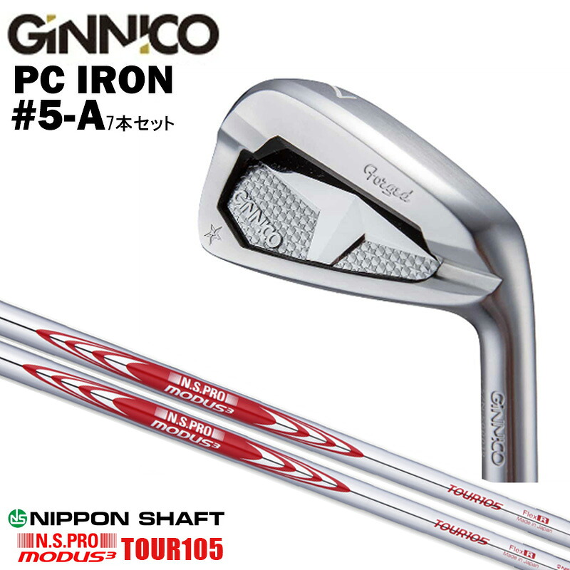 カスタムクラブ 【7本セット#5-A】 GINNICO ジニコ PC IRON アイアン NIPPON SHAFT 日本シャフト N.S.PRO MODUS 3 TOUR105 N.S.プロ モーダス３ ツアー105 アイアン シャフト
