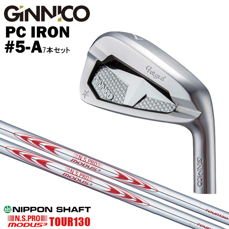 カスタムクラブ 【7本セット#5-A】 GINNICO ジニコ PC IRON アイアン NIPPON SHAFT 日本シャフト N.S.PRO MODUS 3 TOUR130 N.S.プロ モーダス３ツアー130 アイアン シャフト