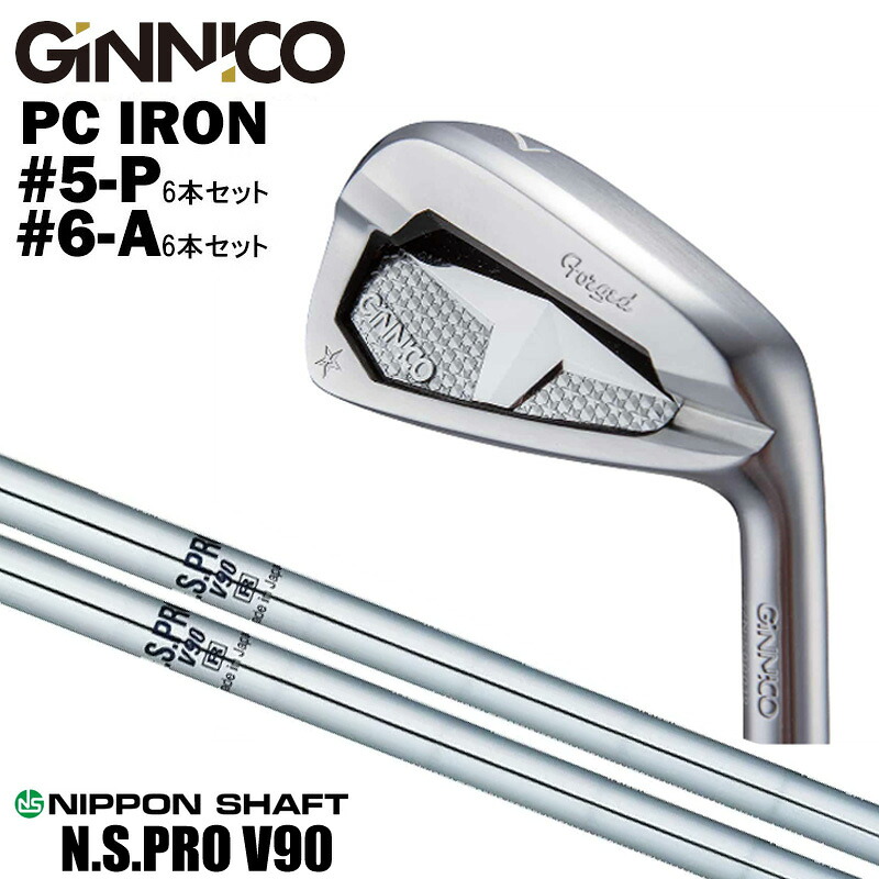 カスタムクラブ 【6本セット#5-P #6-A】 GINNICO ジニコ PC IRON アイアン NIPPON SHAFT 日本シャフト N.S.PRO V90 N.S.プロ V90 アイアン シャフト｜ゴルフトゥエンティ