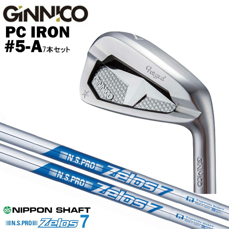 カスタムクラブ 【7本セット#5-A】 GINNICO ジニコ PC IRON アイアン NIPPON SHAFT 日本シャフト NSプロ Zelos7 N.S.PRO Zelos7 ゼロス7 アイアン シャフト