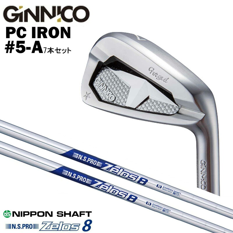 カスタムクラブ 【7本セット#5-A】 GINNICO ジニコ PC IRON アイアン NIPPON SHAFT 日本シャフト NSプロ Zelos8 N.S.PRO Zelos8 ゼロス8 アイアン シャフト