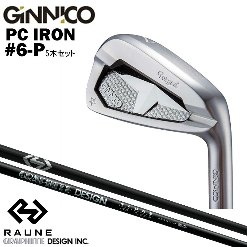 カスタムクラブ 【5本セット#6-P】 GINNICO ジニコ PC IRON アイアン グラファイトデザイン GRAPHITE DESIGN RAUNE ラウネ i60 i75 i90 アイアン シャフト｜ゴルフトゥエンティ