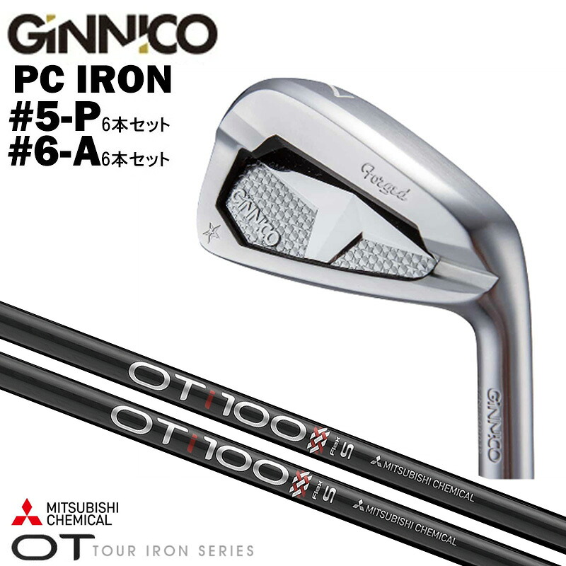 カスタムクラブ 【6本セット#5-P/#6-A】 GINNICO ジニコ PC IRON アイアン 三菱ケミカルOT Tour Iron オーティーツアーアイアン シャフト
