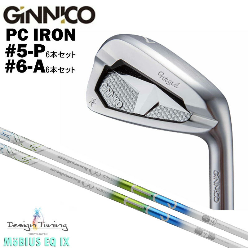 カスタムクラブ 【6本セット#5-P/6-A】 GINNICO ジニコ PC IRON アイアン Designtuning デザインチューニング メビウス MOBIUS EQ IX アイアン シャフト