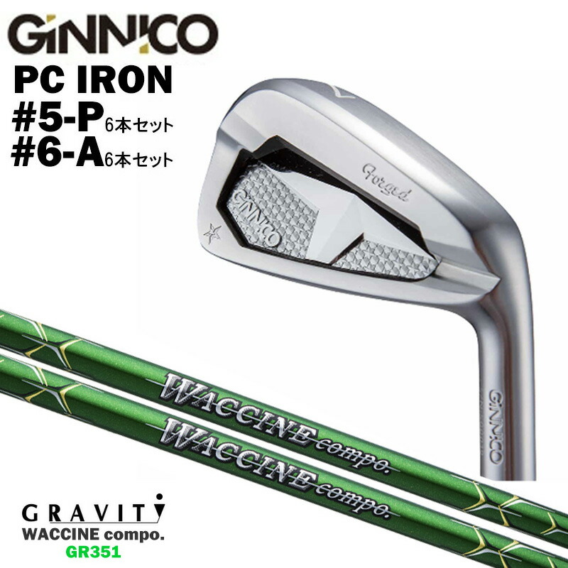 カスタムクラブ 【6本セット#5-P/#6-A】 GINNICO ジニコ PC IRON アイアン GRAVITY グラヴィティ ワクチンコンポ GR351 WACCINEcompo GR351 アイアン シャフト