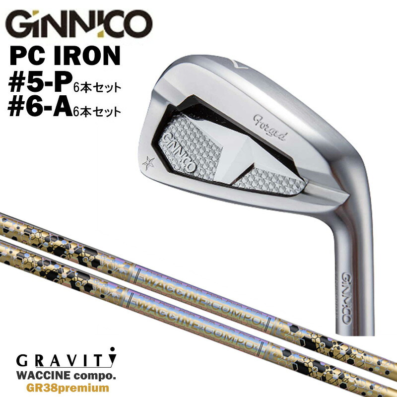 カスタムクラブ 【6本セット#5-P/#6-A】 GINNICO ジニコ PC IRON アイアン GRAVITY グラヴィティ ワクチンコンポ GR38premium WACCINEcompo GR38プレミアム アイアン シャフト｜ゴルフトゥエンティ
