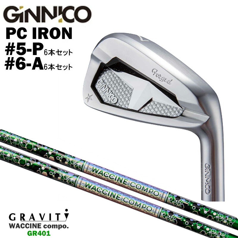 カスタムクラブ 【6本セット#5-P/#6-A】 GINNICO ジニコ PC IRON アイアン GRAVITY グラヴィティ ワクチンコンポ WACCINEcompo GR401 アイアン シャフト