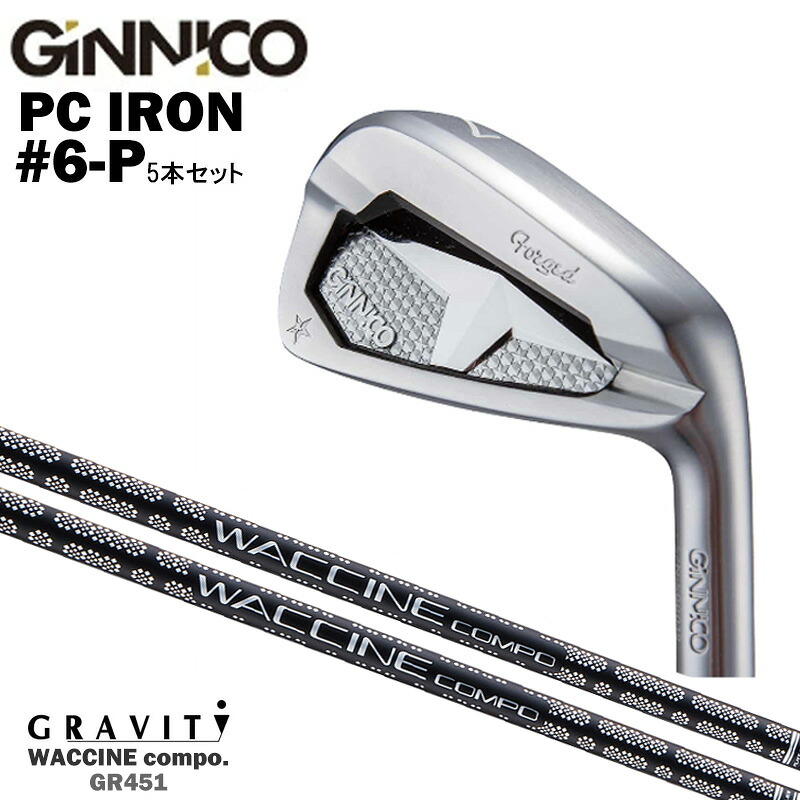 カスタムクラブ 【5本セット#6-P】 GINNICO ジニコ PC IRON アイアン GRAVITY グラヴィティ ワクチンコンポ GR451 WACCINEcompo GR451 アイアン シャフト 143,000円