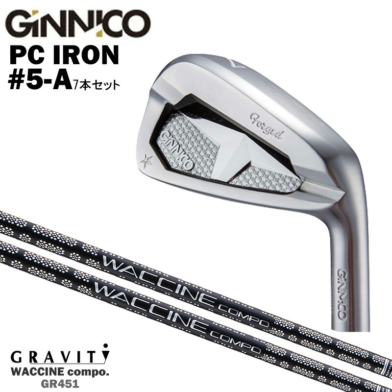 カスタムクラブ 【7本セット#5-A】 GINNICO ジニコ PC IRON アイアン GRAVITY グラヴィティ ワクチンコンポ GR451 WACCINEcompo GR451 アイアン シャフト