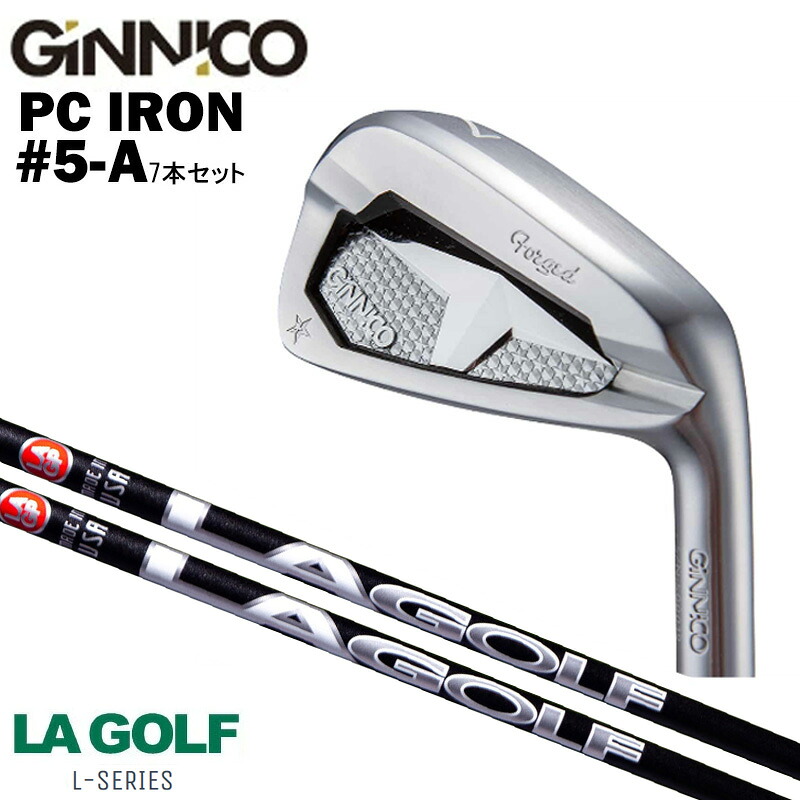 カスタムクラブ 【7本セット#5-A】 GINNICO ジニコ PC IRON アイアン LA GOLF エルエー ゴルフ L-SERIES Lシリーズ アイアン シャフト