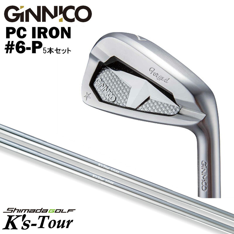 カスタムクラブ 【5本セット#6-P】 GINNICO ジニコ PC IRON アイアン 島田ゴルフ K’s-Tour スチール アイアン シャフト
