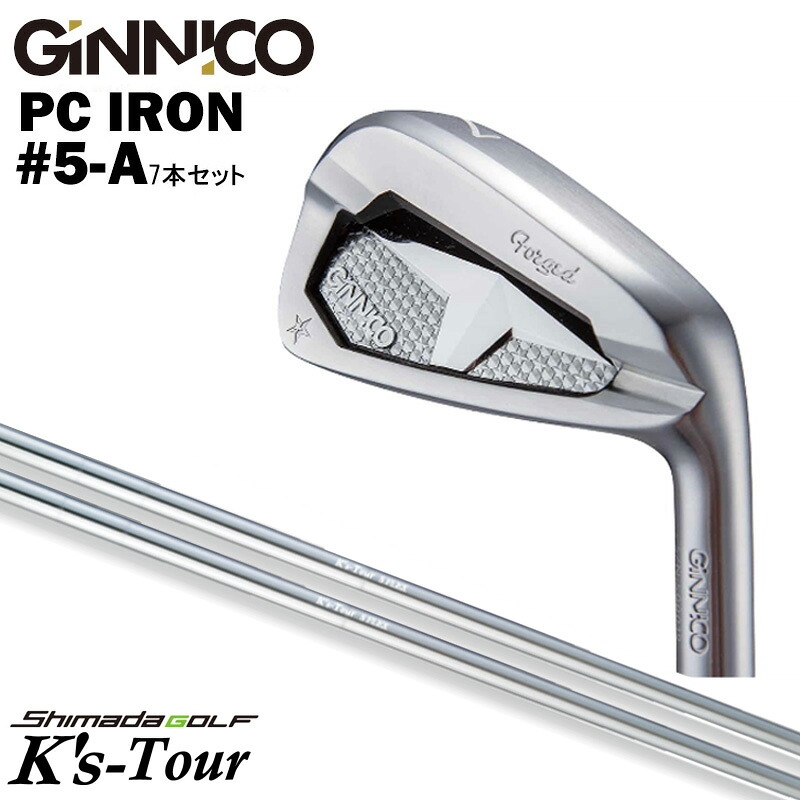 カスタムクラブ 【7本セット#5-A】 GINNICO ジニコ PC IRON アイアン 島田ゴルフ K&rsquo;s-Tour スチール アイアン シャフト｜ゴルフトゥエンティ 115,105円