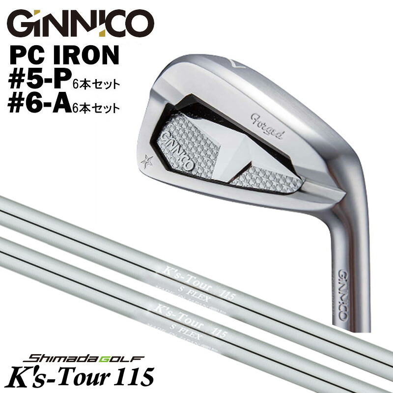 カスタムクラブ 【6本セット#5-P/ #6-A】 GINNICO ジニコ PC IRON アイアン 島田ゴルフ K’s-Tour 115 スチール アイアン シャフト 114,855円