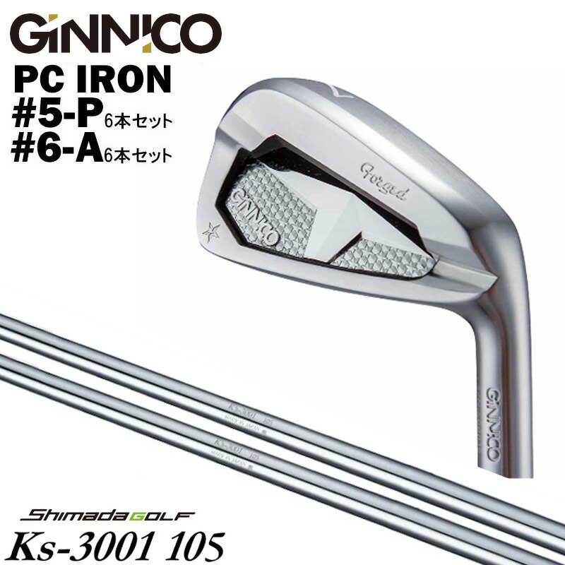 カスタムクラブ 【6本セット#5-P/ #6-A】 GINNICO ジニコ PC IRON アイアン 島田ゴルフ K’s-Tour 3001 105 スチール アイアン シャフト