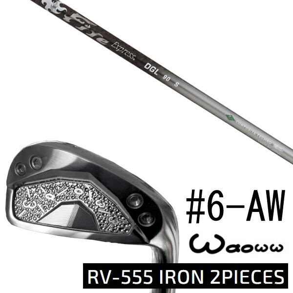 カスタムクラブ waoww(ワオ) RV-555 アイアン 2ピーシーズ 中空アイアン #6-AW 6本セット / ファイヤーエクスプレス DGL Fire Express DGL / 5営業日以内の発送