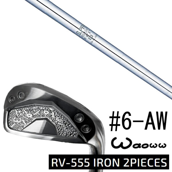 カスタムクラブ waoww(ワオ) RV-555 アイアン 2ピーシーズ 中空アイアン #6-AW 6本セット / NSプロ 950GH HT エヌエスプロ 日本シャフト / 5営業日以内の発送