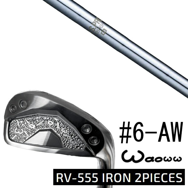 カスタムクラブ waoww(ワオ) RV-555 アイアン 2ピーシーズ 中空アイアン #6-AW 6本セット / NSプロ 1050GH エヌエスプロ 日本シャフト / 5営業日以内の発送