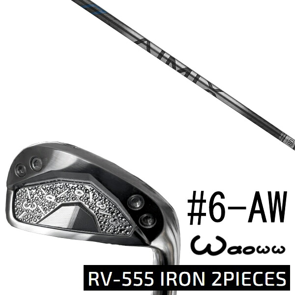 カスタムクラブ waoww(ワオ) RV-555 アイアン 2ピーシーズ 中空アイアン #6-AW 6本セット / AIMIX IRON アイミックス デザインチューニング / 5営業日以内の発送