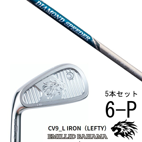 カスタムクラブ エミリッドバハマ CV9_L アイアン 左利き用 レフティ 中空アイアン #6-P 5本セット / DIAMOND Speeder IRON ダイヤモンドスピーダー フジクラ / 5営業日以内の発送｜ゴルフトゥエンティ
