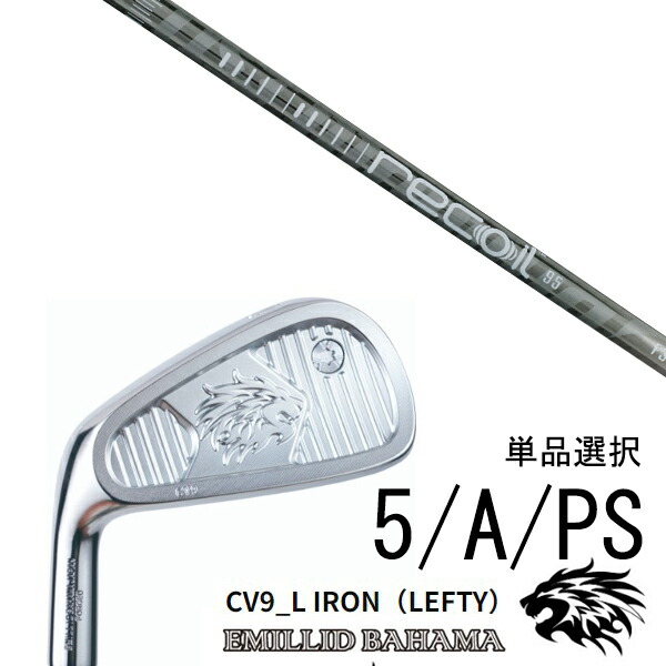 カスタムクラブ エミリッドバハマ CV9_L アイアン 左利き用 レフティ 中空アイアン #5 #A #PS 単品 / リコイル 95 リコイル110 USTマミア / 5営業日以内の発送