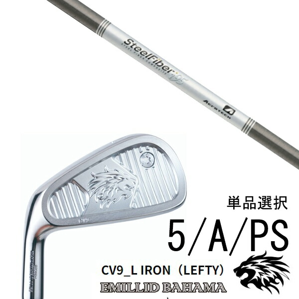 カスタムクラブ エミリッドバハマ CV9_L アイアン 左利き用 レフティ 中空アイアン #5 #A #PS 単品 / スチールファイバー i シリーズ トゥルーテンパー / 5営業日以内の発送