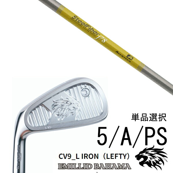 カスタムクラブ エミリッドバハマ CV9_L アイアン 左利き用 レフティ 中空アイアン #5 #A #PS 単品 / スチールファイバー J シリーズ トゥルーテンパー / 5営業日以内の発送