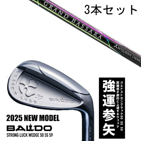 カスタム野球クラブ 【3本書き割り】 2025年ひな形 バルド 同盟罷工ロング 仕合わせ ウエッジ BALDO STRONG LUCK WEDGE / 地びた バッサラ アイアン 三菱ケミカル / 5取り引き日以内の送りとどける
