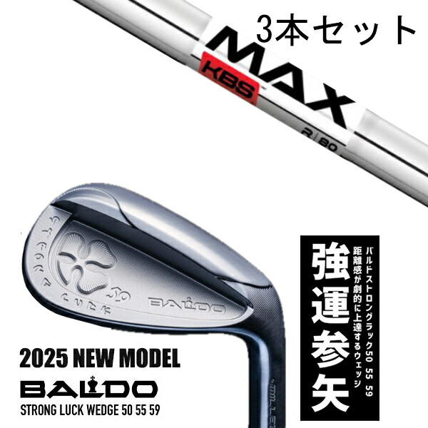 カスタムクラブ 【3本セット】 2025年モデル バルド ストロング ラック ウエッジ BALDO STRONG LUCK WEDGE / KBS MAX80 マックス80 アイアン / 5営業日以内の発送 57,090円